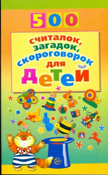 500 считалок, загадок, скороговорок для детей / Красильников Н.Н.