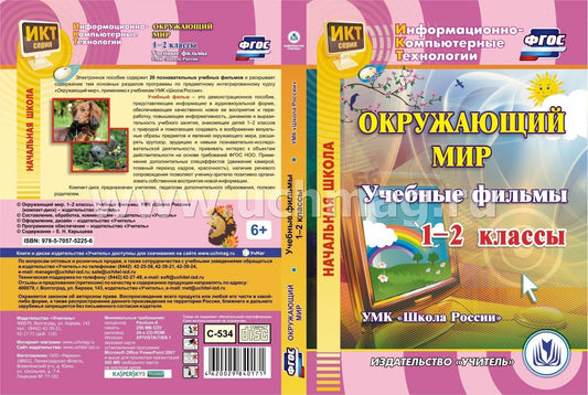 Окружающий мир. 1-2 классы. Учебные фильмы. УМК "Школа России": Компакт-диск для компьютера