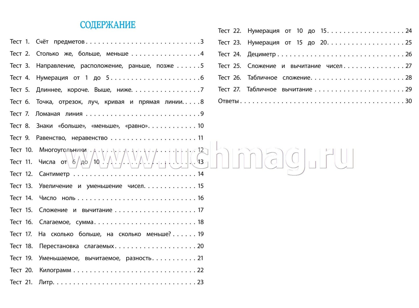 Mathématique. 1 classe : test-contrôle (прог. Школа России). 31 pièces. (Format A4)