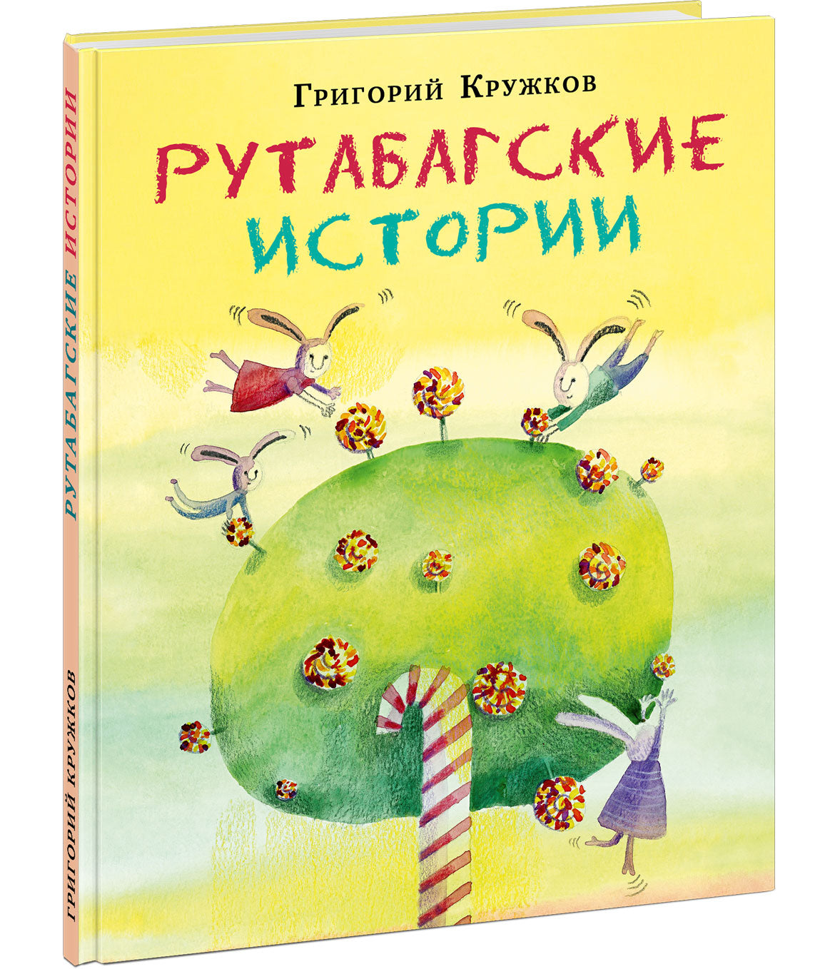 Рутабагские истории : [сб. сказок] / Г. М. Кружков ; ил. Е. В. Сафро. — М. : Нигма, 2021. — 56 с. : ил. с автографом