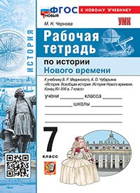 Чернова. УМК. Рабочая тетрадь по истории Нового времени. Конец ХV-XVII века. 7кл. Мединский, Чубарьян. ФГОС НОВЫЙ (к новому учебнику)
