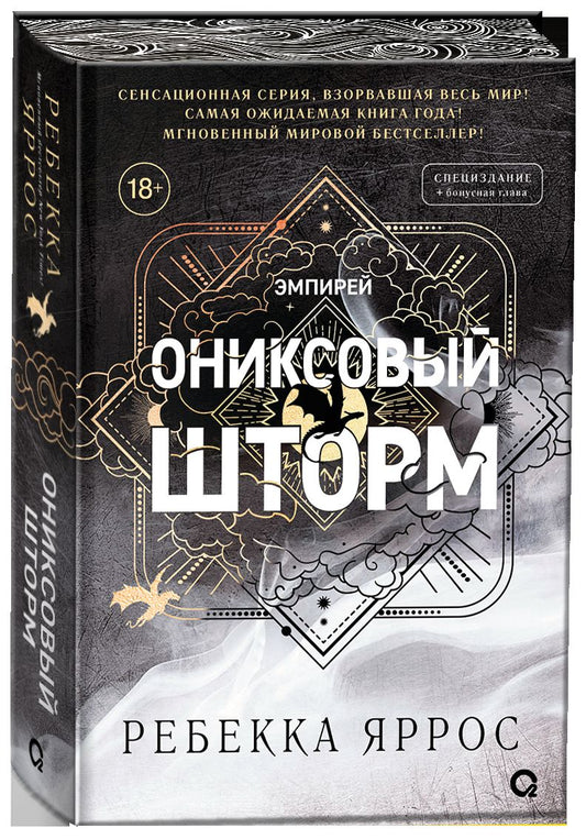 Ребекка Яррос. Ониксовый шторм (спец.издание, обрез с узором)