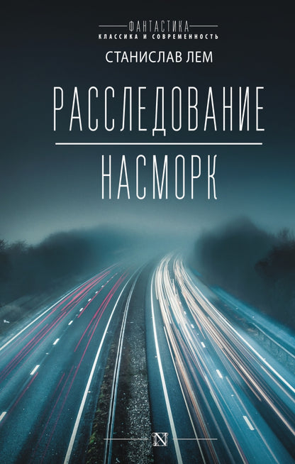 Расследование; Nasmork