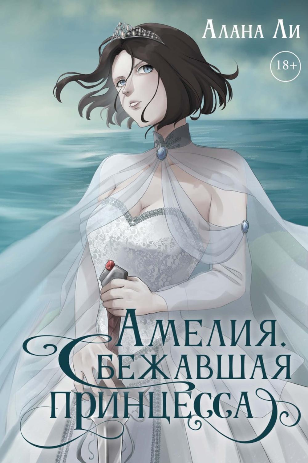 Amélie. Сбежавшая принцесса