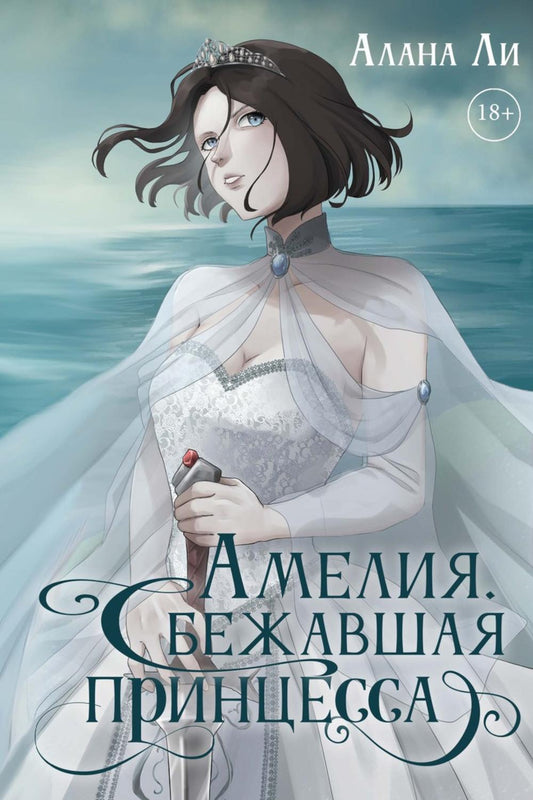 Amélie. Сбежавшая принцесса