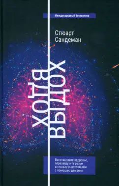 Вдох-выдох: Восстановите здоровье, перезагрузите разум и станьте счастливыми с помощью дыхания