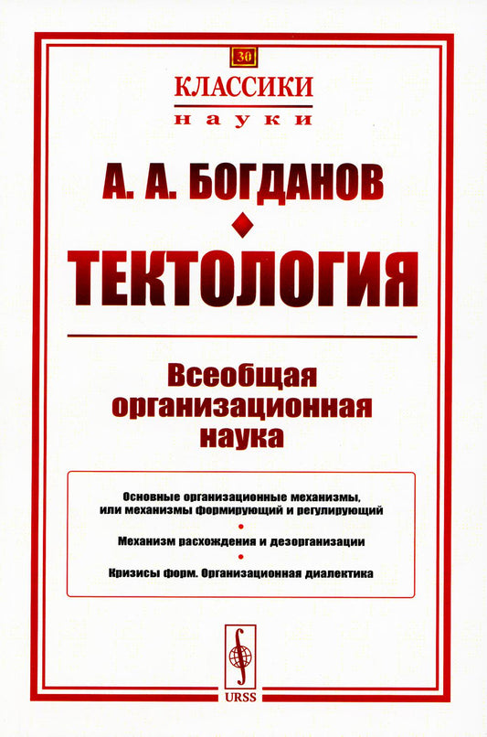 Тектология: Всеобщая организационная наука. (Со статьями Г.Д. Гловели и В.В. Попкова)