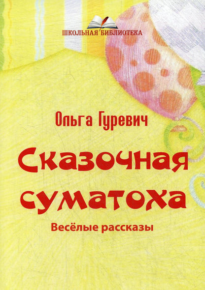 Сказочная суматоха. Веселые рассказы