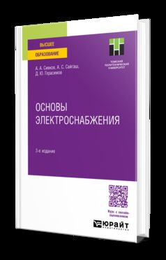 ОСНОВЫ ЭЛЕКТРОСНАБЖЕНИЯ 3-е изд., испр. je suis d'accord. Учебное пособие для вузов