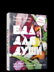 Еда для души, или Книга о том, как связаны питание и счастье