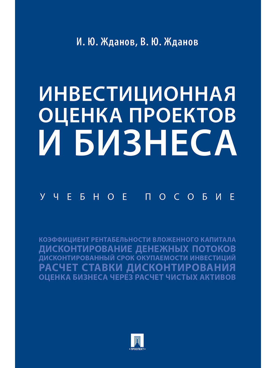 Инвестиционная оценка проектов и бизнеса. Уч. пос.-М.:Проспект,2025. /=247251/
