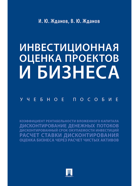 Инвестиционная оценка проектов и бизнеса. Уч. пос.-М.:Проспект,2025. /=247251/