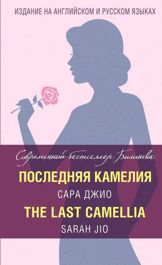 Последняя камелия = Le dernier camélia