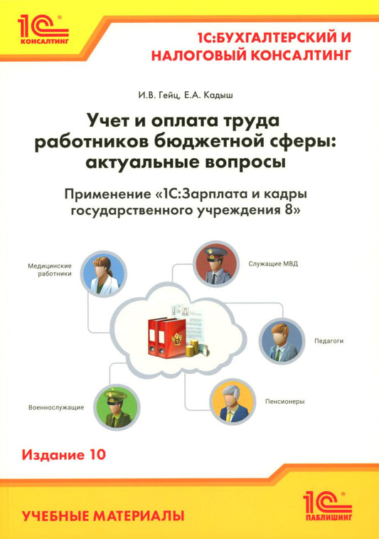 Учет и оплата труда работников бюджетной сферы: актуальные вопросы. Применение "1С: Зарплата и кадры государственного учреждения 8". 10-е изд