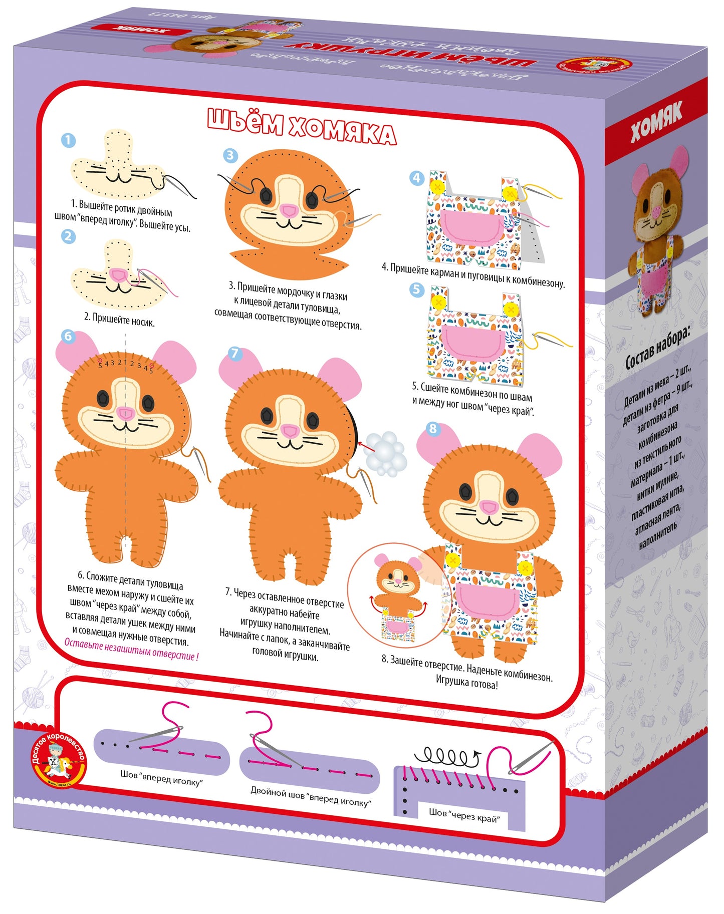 Набор для творчества. Peluche pour enfants "Хомяк"