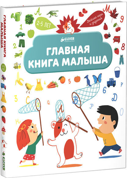 Главная книга малыша. Je pense que c'est moi