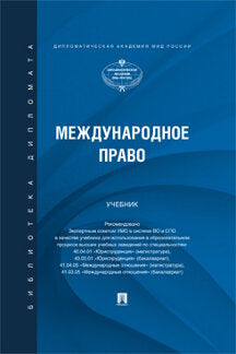 Международное право. Уч.-М.:Проспект,2024. /=244734/