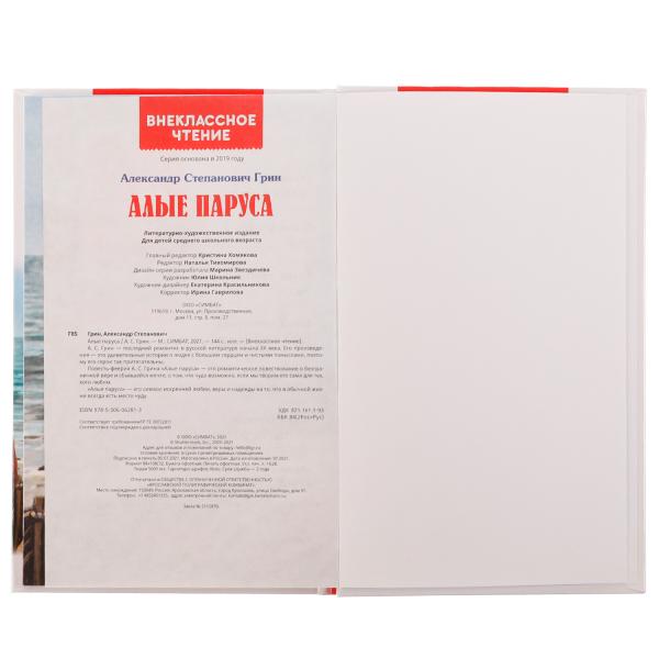АЛЫЕ ПАРУСА. A. C. Грин. Внеclassсное чтение. 125х195. 7БЦ. 128 pièces. Умка в кор.10шт