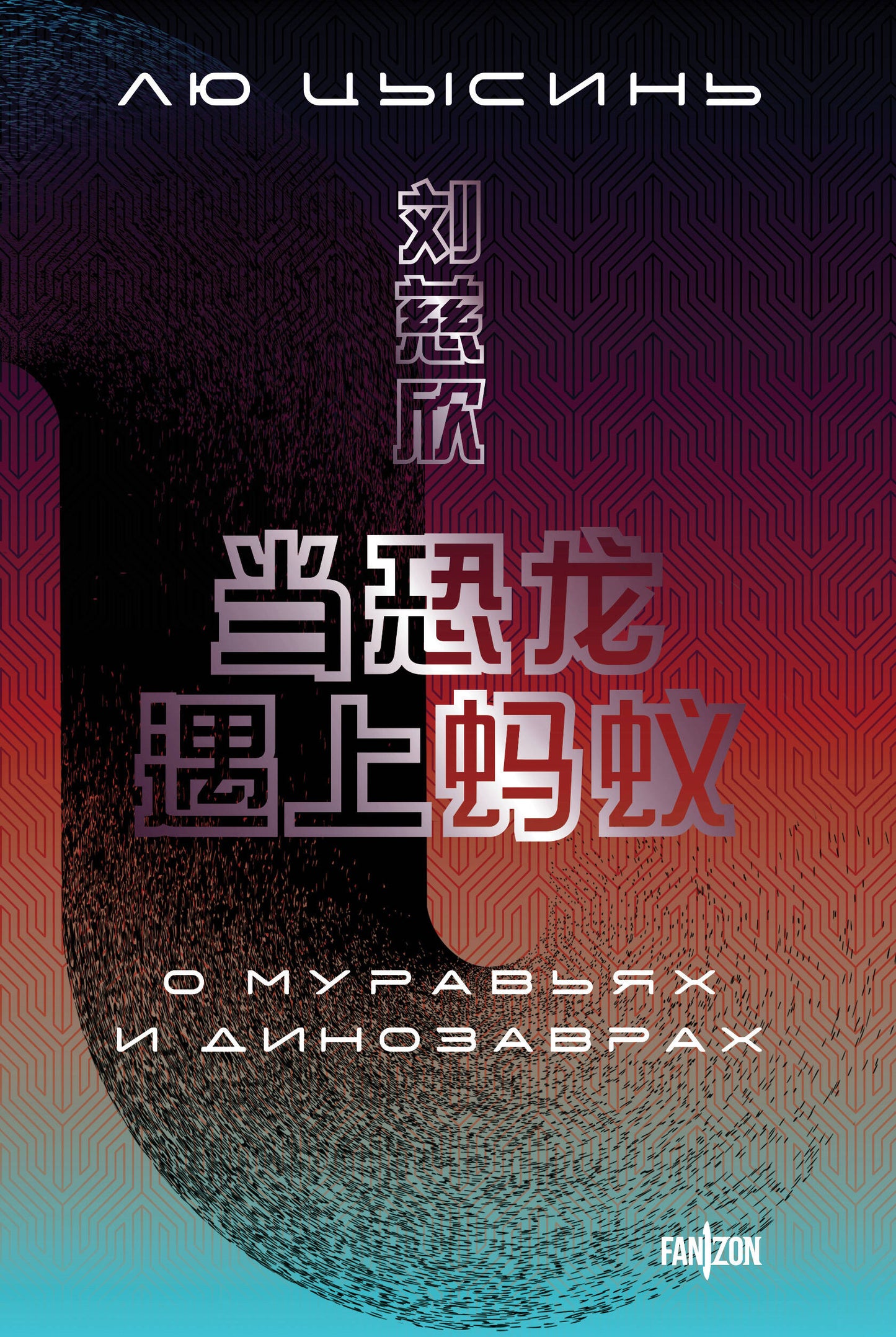О муравьях и динозаврах