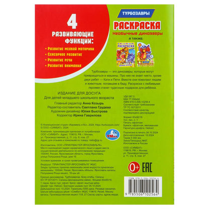 Des dinosaures nouveaux. Les turbos. Раскраска. 145х210 mm. Скрепка. 16 pièces. Умка в кор.50шт