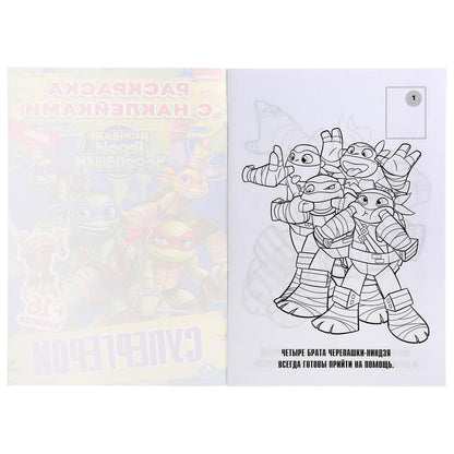 "УМКА". СУПЕРГЕРОИ. ЧЕРЕПАШКИ-НИНДЗЯ. (НАКЛЕЙ И РАСКРАСЬ МАЛЫЙ ФОРМАТ).ФОРМАТ: 145Х210ММ в кор.100шт