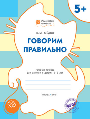 Оранжевый котёнок Говорим правильно. Р/Т 5+/Мёдов