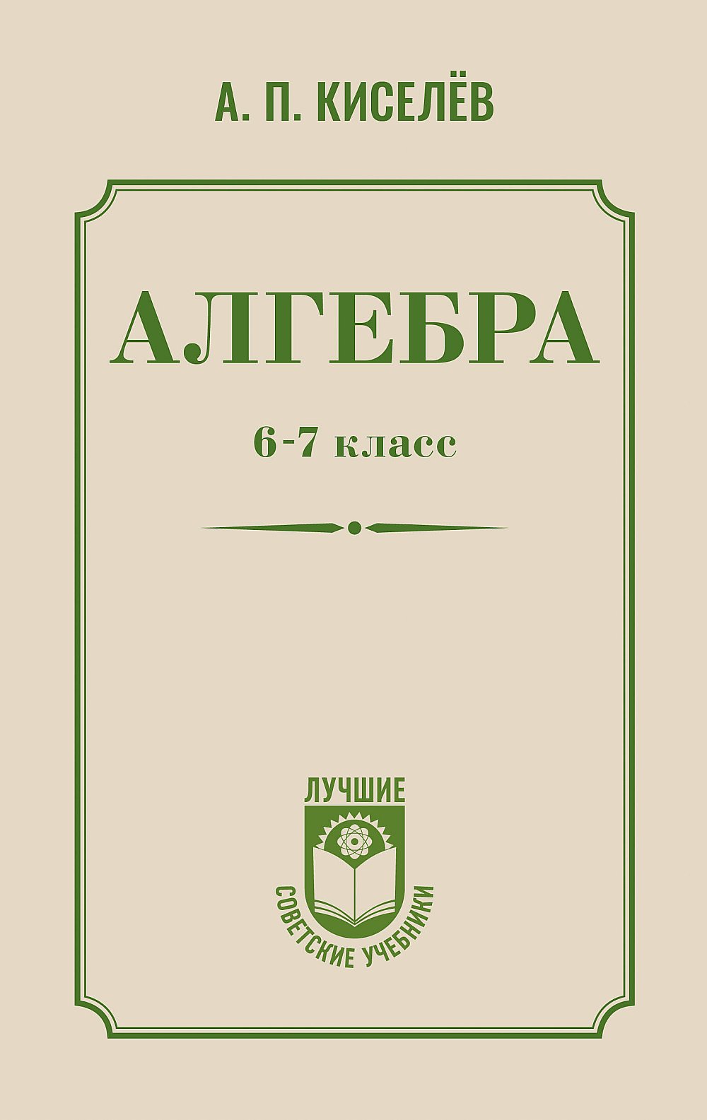 Algèbre. 6-7 classe