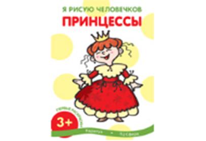 Я рисую человечков. Первые раскраски. Принцессы (для детей от 2 лет). Савушкин С.Н.