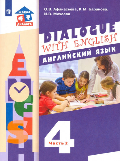 Anasьева. Anglais язык 4кл. Учебник в 2ч.Ч.2