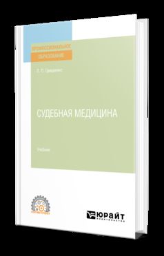 СУДЕБНАЯ МЕДИЦИНА. Учебник для СПО