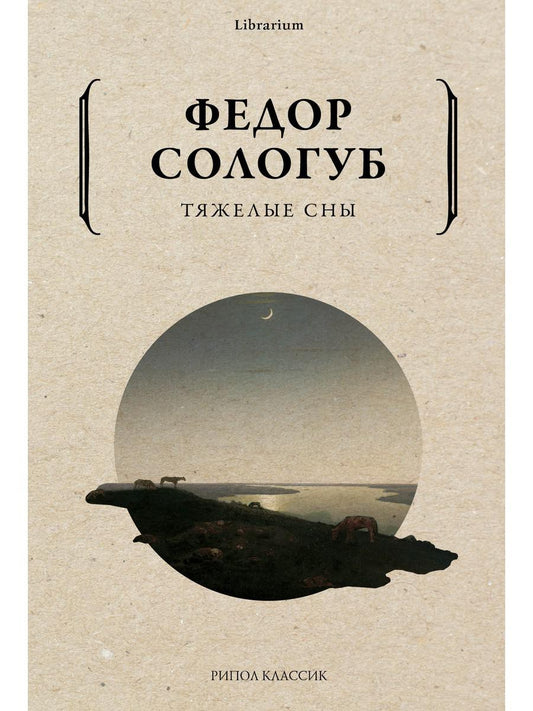 Тяжелые сны. Сологуб Ф.К.