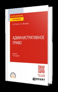 АДМИНИСТРАТИВНОЕ ПРАВО 8-е изд., пер. и доп. Учебник для СПО
