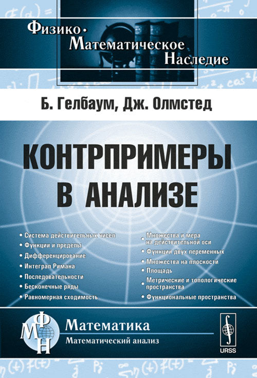 Контрпримеры в анализе. Пер. с англ.