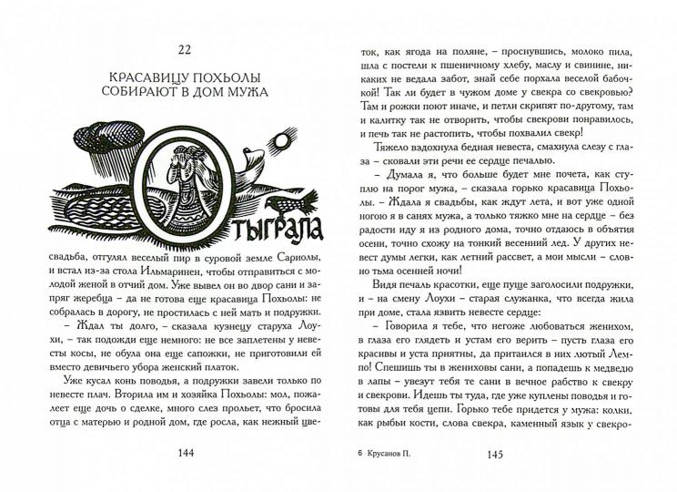 Калевала. Карело-финский эпос