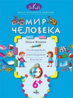 Мир человека: размышляем, рассуждаем, решаем. Федина О.