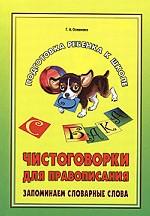 Чистоговорки для правописания. Запоминаем словарные слова