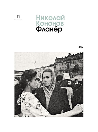 Фланер: роман