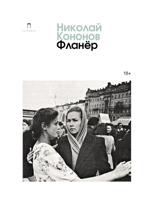Фланер: роман