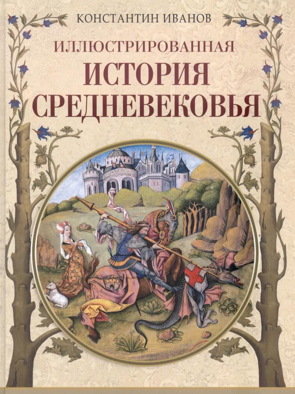 Histoire illustrée de Sредневековья