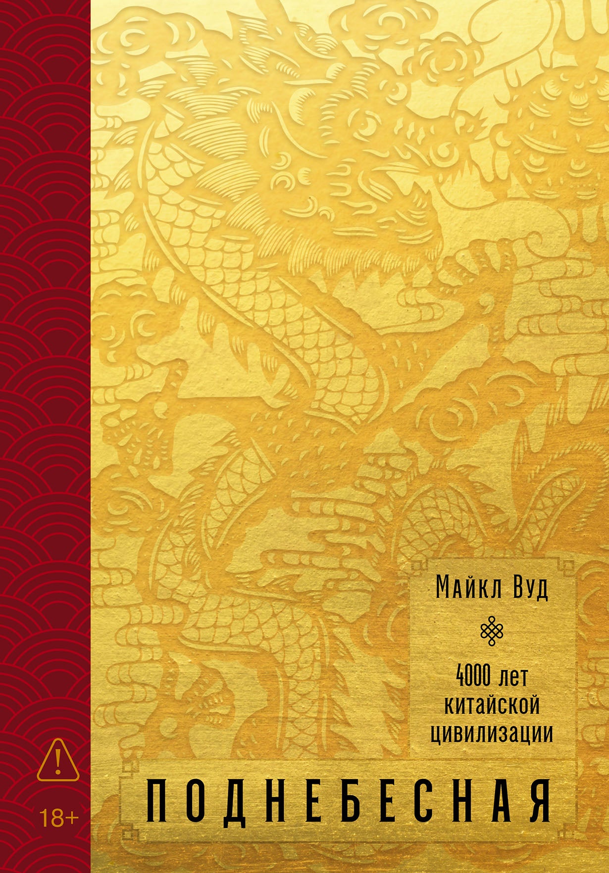 Поднебесная: 4000 лет китайской цивилизации