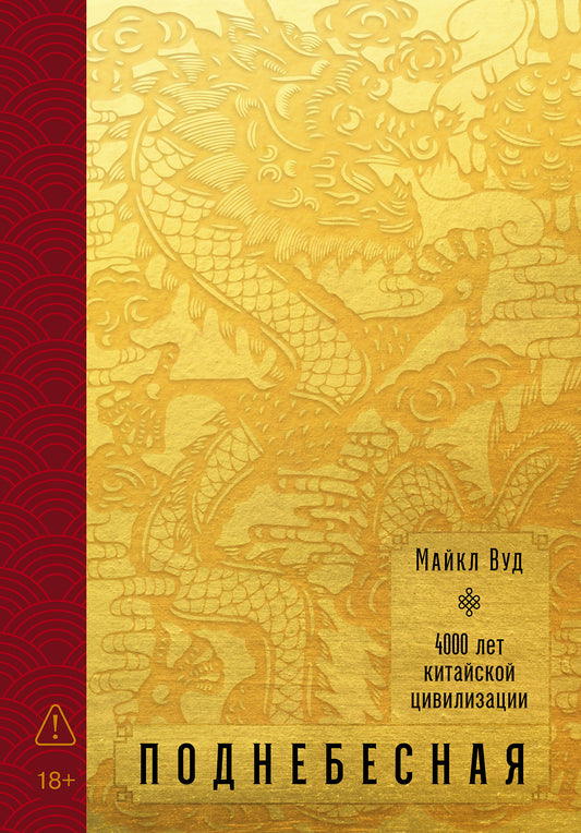 Поднебесная: 4000 лет китайской цивилизации