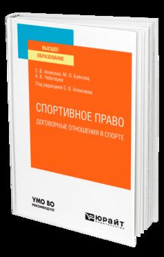 СПОРТИВНОЕ ПРАВО: ДОГОВОРНЫЕ ОТНОШЕНИЯ В СПОРТЕ. Учебное пособие для вузов