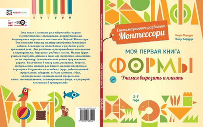 Формы. Моя первая книга. Система раннего развития Монтессори