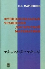 Функциональные уравнения дискретной математики. Марченков С.С.