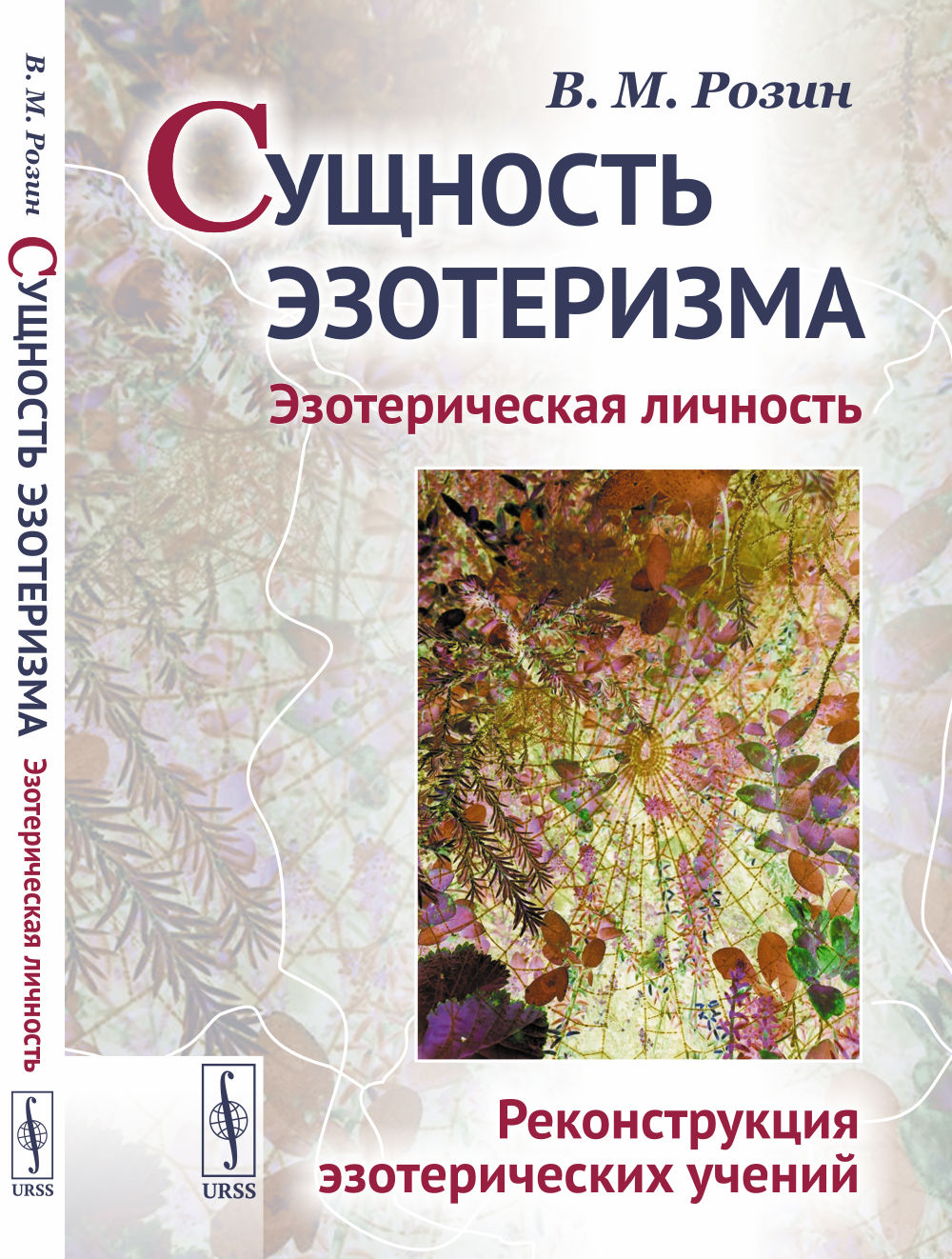 Сущность эзотеризма: Эзотерическая личность. Reconstrukция эзотерических учений