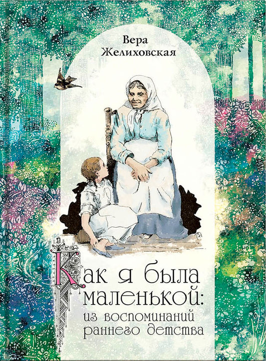 Как я была маленькой