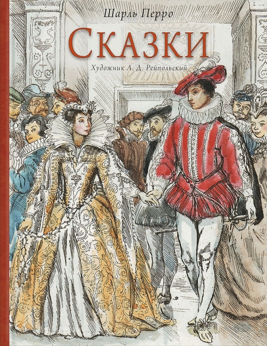 Сказки. Худ. Рейпольский А. Д.