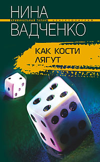 Как кости лягут
