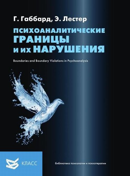 Психоаналитические границы и их нарушения. Габбард Г., Лестер Э.