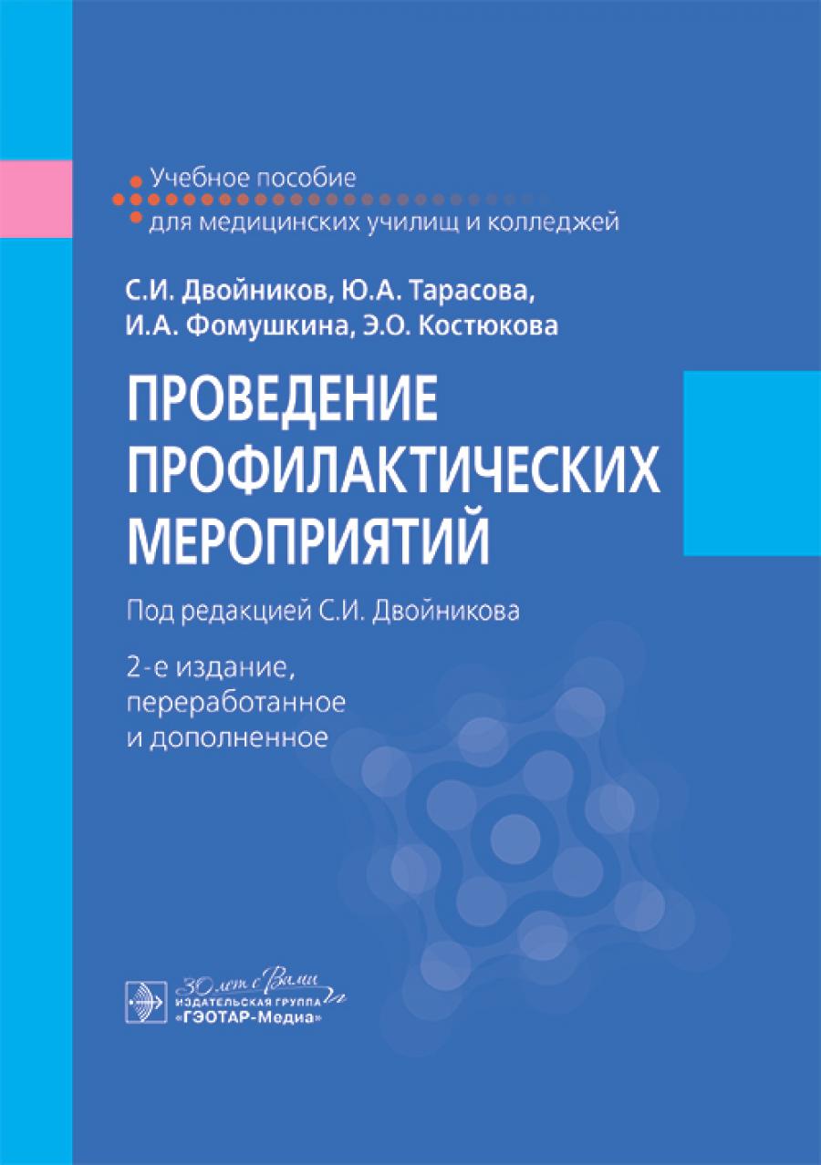 Проведение профилактических мероприятий : учебное пособие / С. И. Двойников, Ю. A. Tarasova, И. A. Фомушкина, Э. О. Костюкова ; под ред. C. И. Двойникова. — 2-е изд., перераб. je suis d'accord. — Москва : ГЭОТАР-Медиа, 2025. — 520 с. : IL.